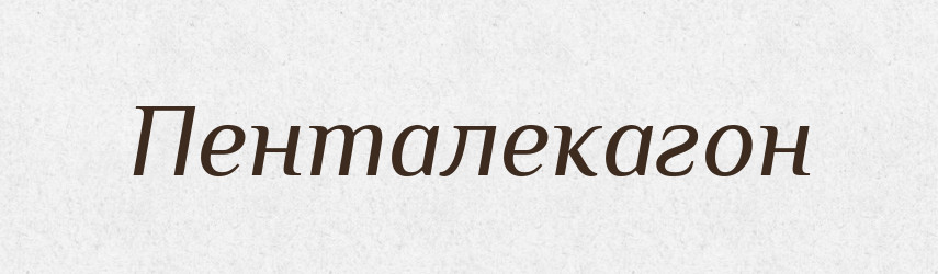 Пенталекагон — Словник чужомовних слів і термінів