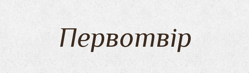 Первотвір — Словник чужомовних слів і термінів
