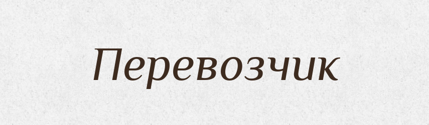 Перевозчик — Словник чужомовних слів і термінів