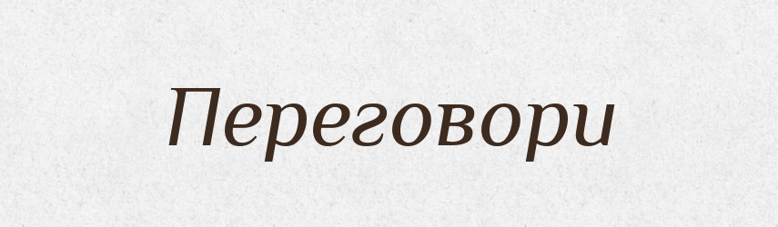 Переговори — Словник чужомовних слів і термінів