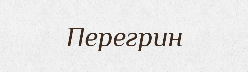 Перегрин — Словник чужомовних слів і термінів