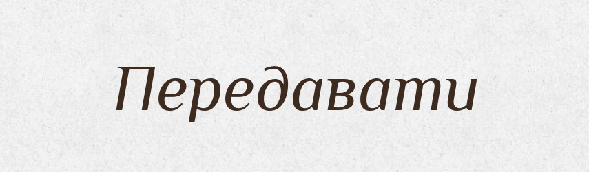 Передавати — Словник чужомовних слів і термінів