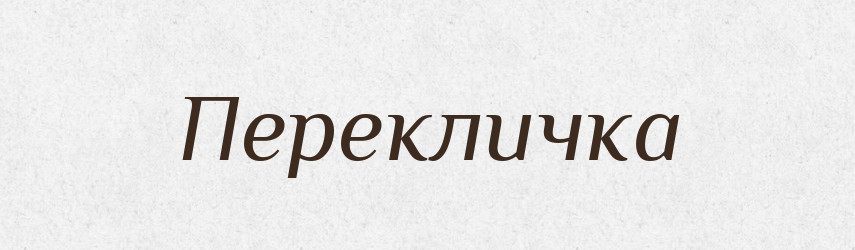 Перекличка — Словник чужомовних слів і термінів