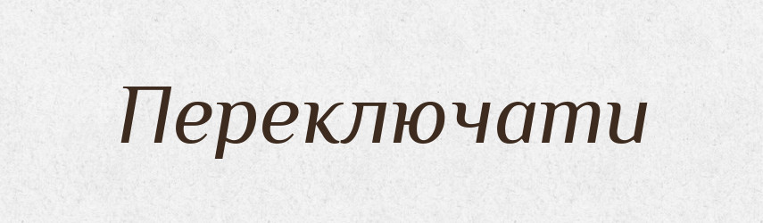 Переключати — Словник чужомовних слів і термінів