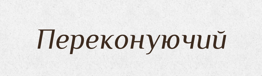 Переконуючий — Словник чужомовних слів і термінів