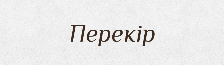 Перекір — Словник чужомовних слів і термінів