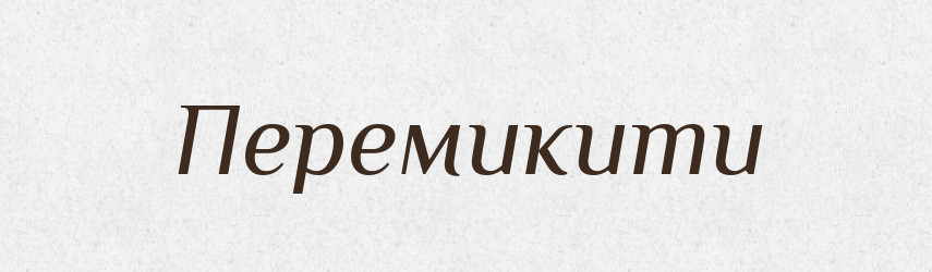 Перемикити — Словник чужомовних слів і термінів