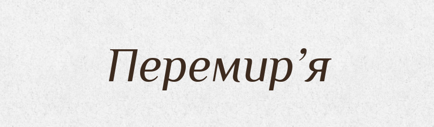 Перемир’я — Словник чужомовних слів і термінів