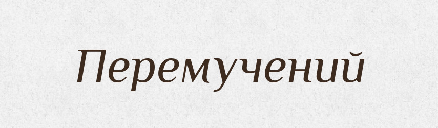 Перемучений — Словник чужомовних слів і термінів
