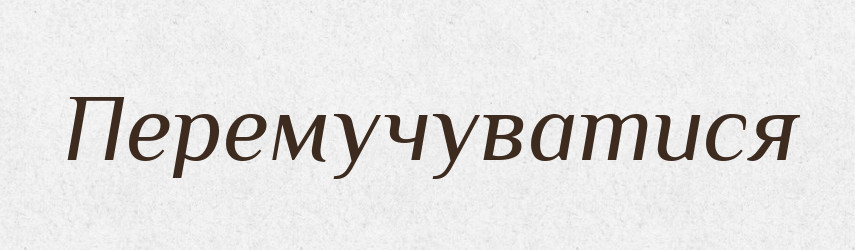 Перемучуватися — Словник чужомовних слів і термінів
