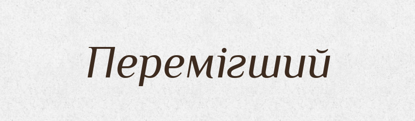 Перемігший — Словник чужомовних слів і термінів
