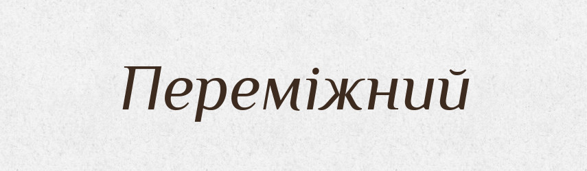 Переміжний — Словник чужомовних слів і термінів