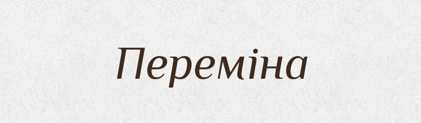 Переміна — Словник чужомовних слів і термінів
