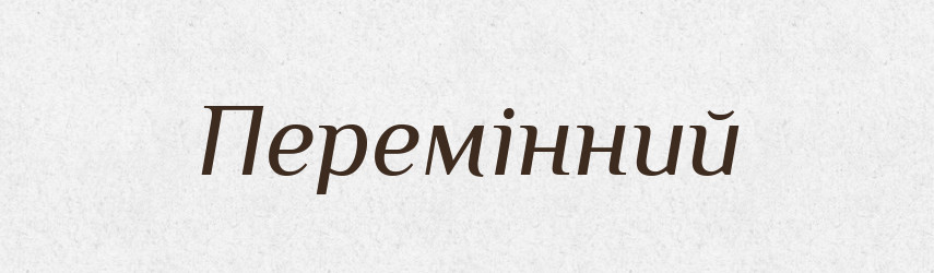 Перемінний — Словник чужомовних слів і термінів