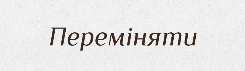 Переміняти — Словник чужомовних слів і термінів