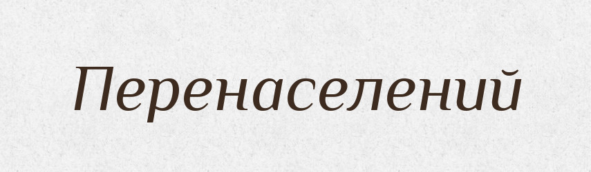 Перенаселений — Словник чужомовних слів і термінів