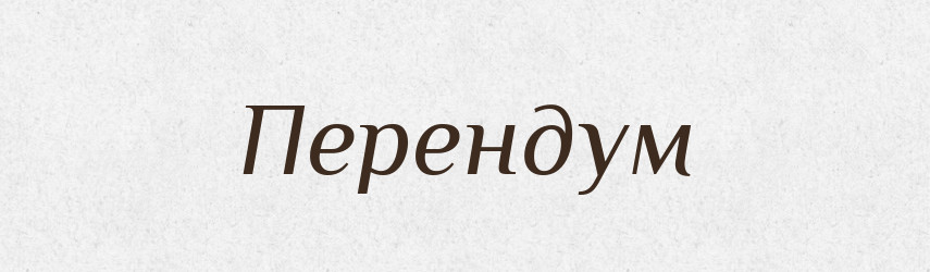 Перендум — Словник чужомовних слів і термінів
