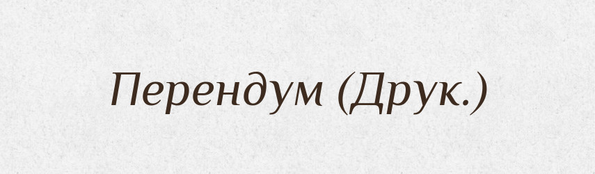Перендум (Друк.) — Словник чужомовних слів і термінів