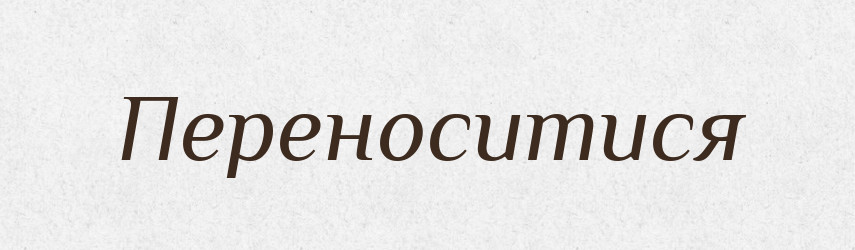 Переноситися — Словник чужомовних слів і термінів