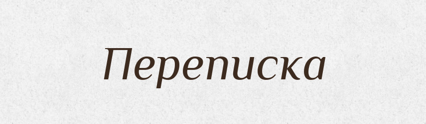 Переписка — Словник чужомовних слів і термінів