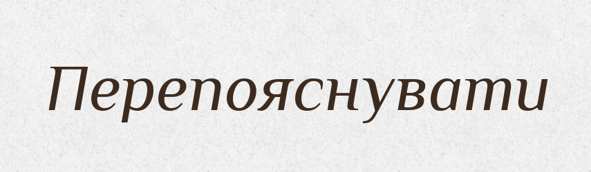 Перепояснувати — Словник чужомовних слів і термінів