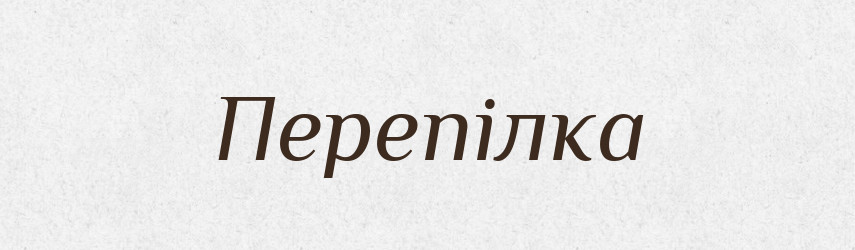 Перепілка — Словник чужомовних слів і термінів