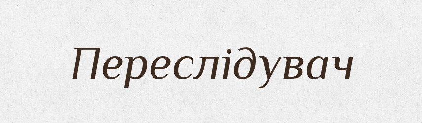 Переслідувач — Словник чужомовних слів і термінів