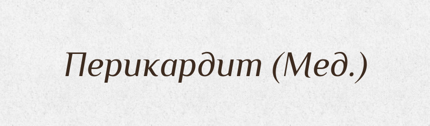 Перикардит (Мед.) — Словник чужомовних слів і термінів