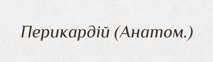 Перикардій (Анатом.) — Словник чужомовних слів і термінів