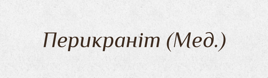 Перикраніт (Мед.) — Словник чужомовних слів і термінів