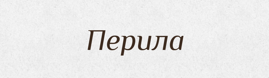 Перила — Словник чужомовних слів і термінів