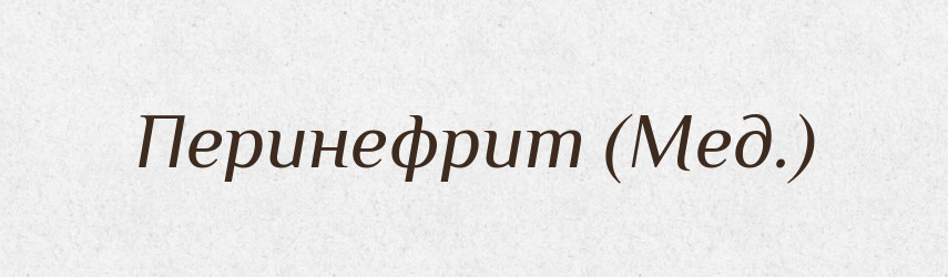 Перинефрит (Мед.) — Словник чужомовних слів і термінів