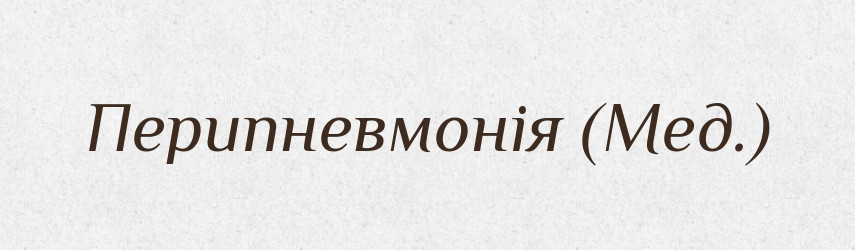 Перипневмонія (Мед.) — Словник чужомовних слів і термінів
