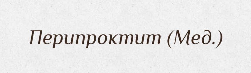Перипроктит (Мед.) — Словник чужомовних слів і термінів