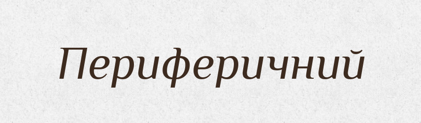 Периферичний — Словник чужомовних слів і термінів