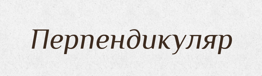 Перпендикуляр — Словник чужомовних слів і термінів