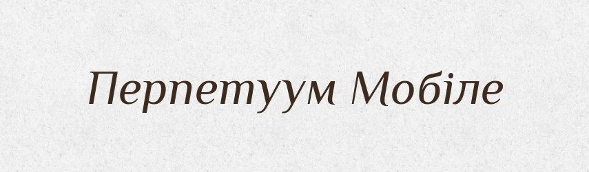 Перпетуум Мобіле — Словник чужомовних слів і термінів