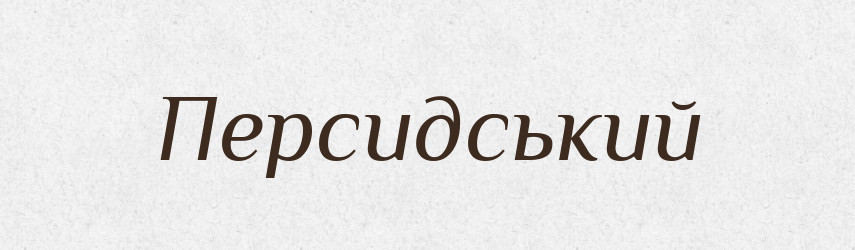 Персидський — Словник чужомовних слів і термінів