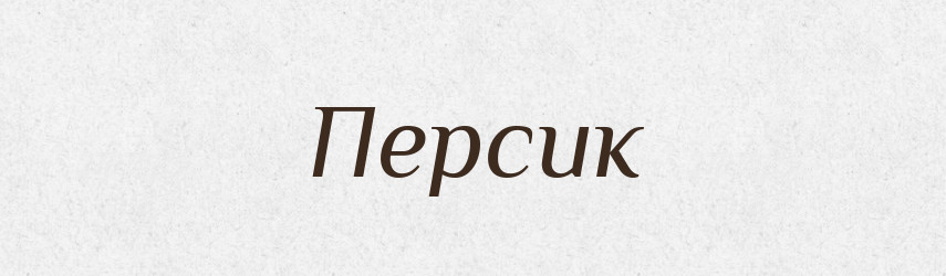 Персик — Словник чужомовних слів і термінів