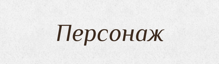 Персонаж — Словник чужомовних слів і термінів