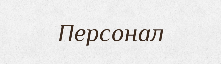 Персонал — Словник чужомовних слів і термінів