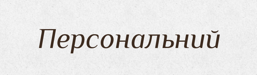 Персональний — Словник чужомовних слів і термінів