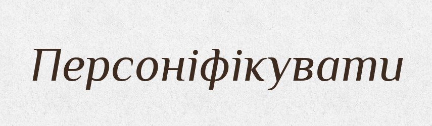 Персоніфікувати — Словник чужомовних слів і термінів