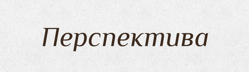Перспектива — Словник чужомовних слів і термінів