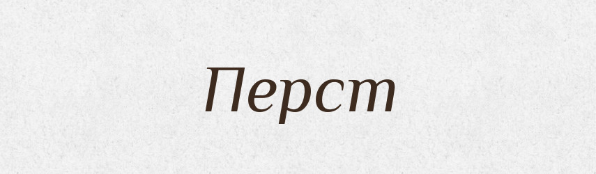 Перст — Словник чужомовних слів і термінів