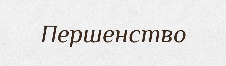 Першенство — Словник чужомовних слів і термінів