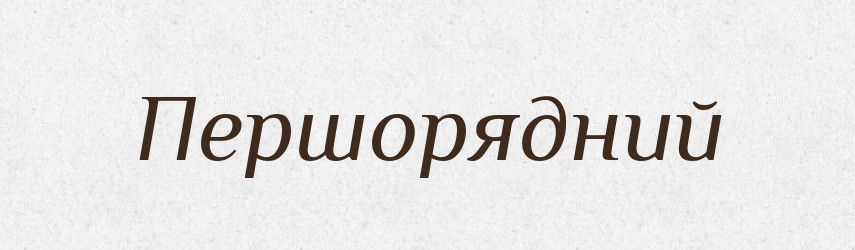 Першорядний — Словник чужомовних слів і термінів