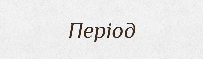 Період — Словник чужомовних слів і термінів