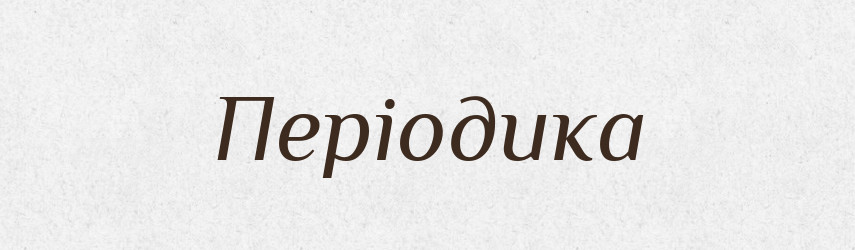 Періодика — Словник чужомовних слів і термінів