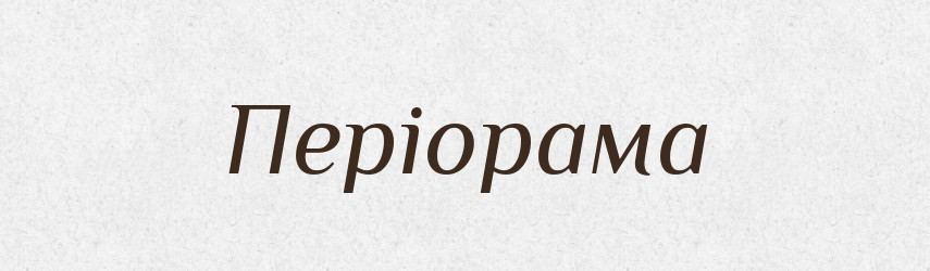 Періорама — Словник чужомовних слів і термінів